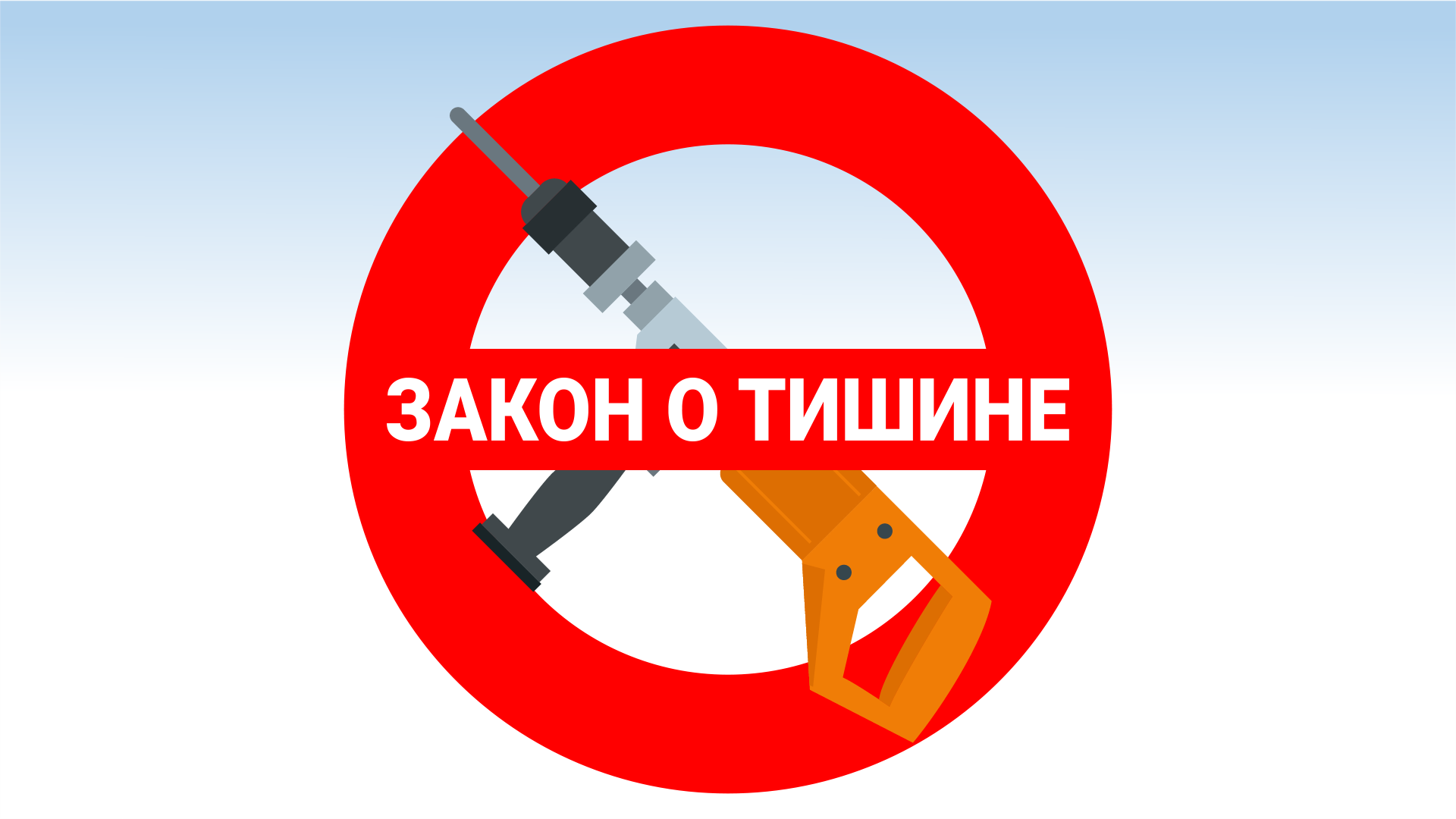 Закон о тишине