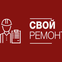 Логотип компании Свой Ремонт