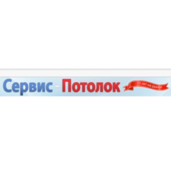Логотип компании Сервис-Потолок